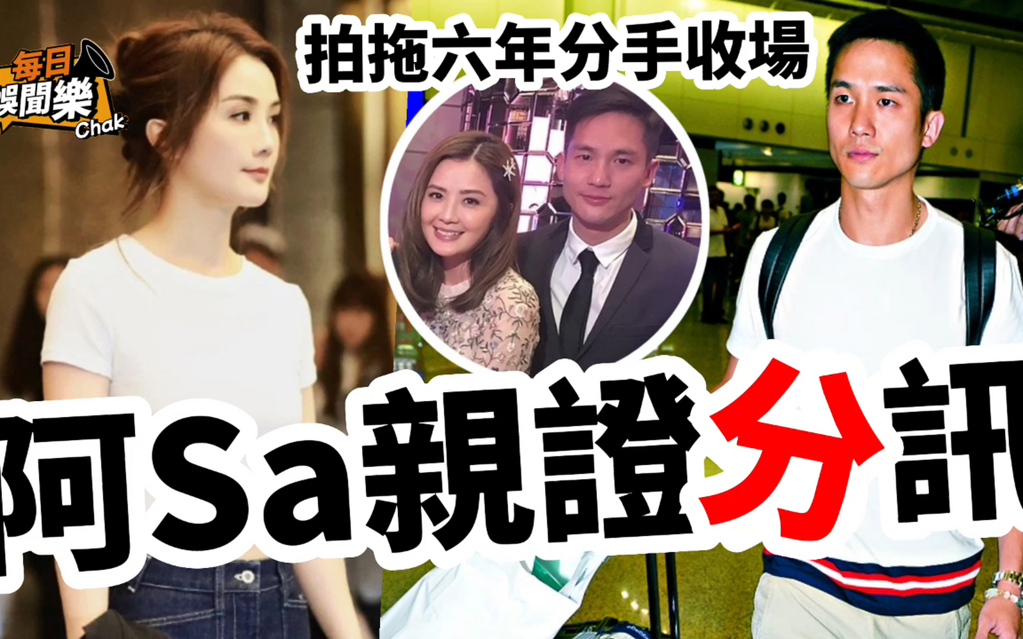 香港明星石恒聪和蔡卓妍宣布分手!