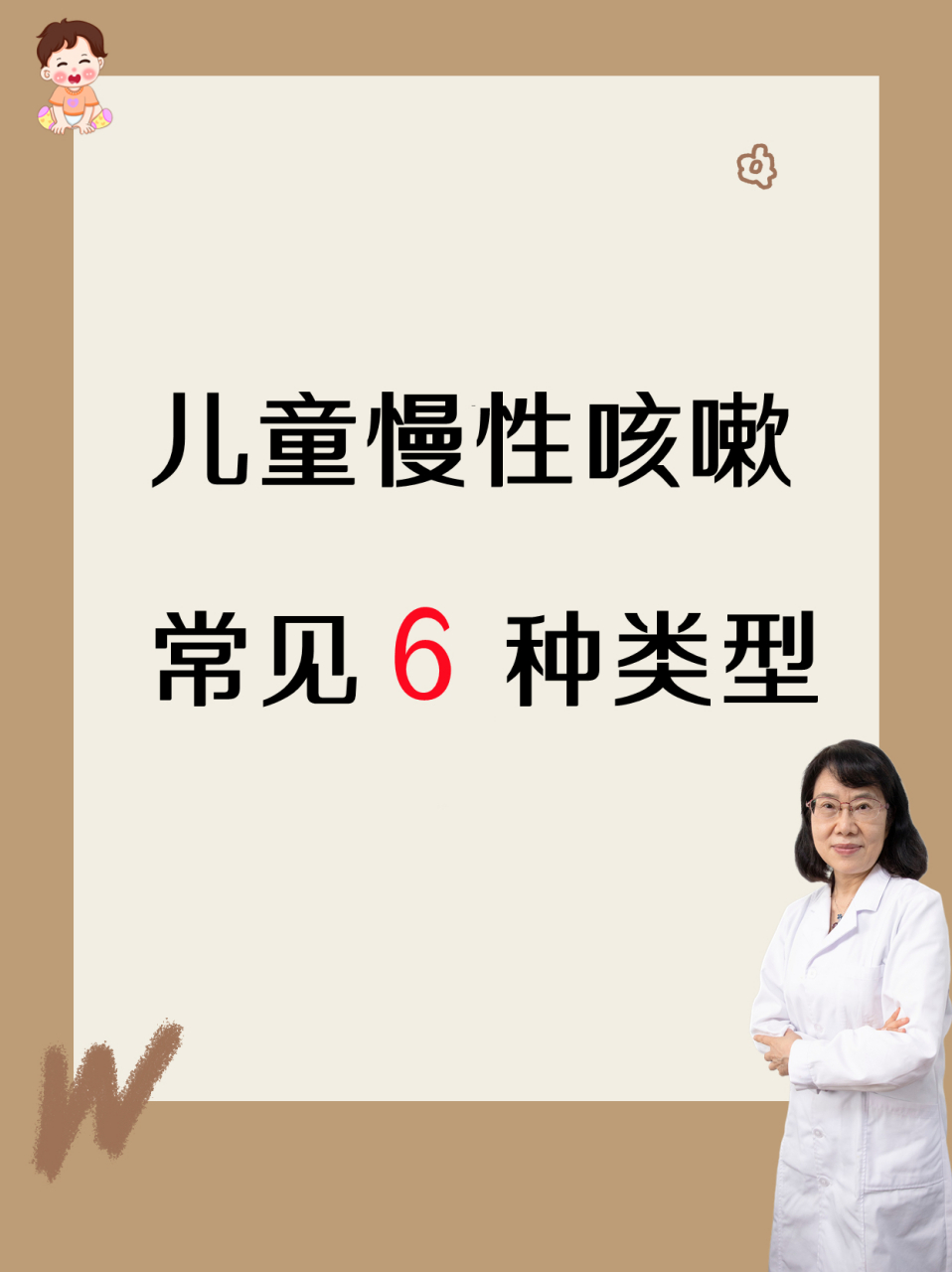 儿童慢性咳嗽,常见6种类型!