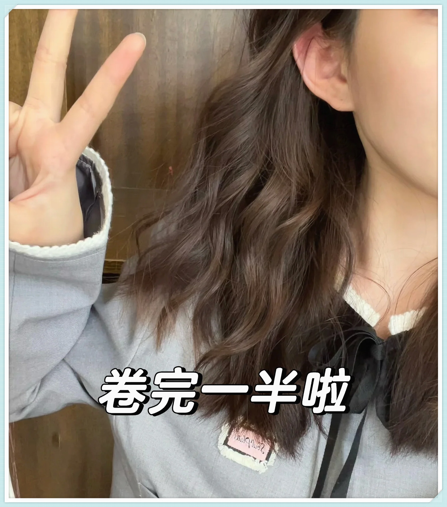 首先我要说一下自己的头发长度是中等的所以我选择了32mm的卷发棒