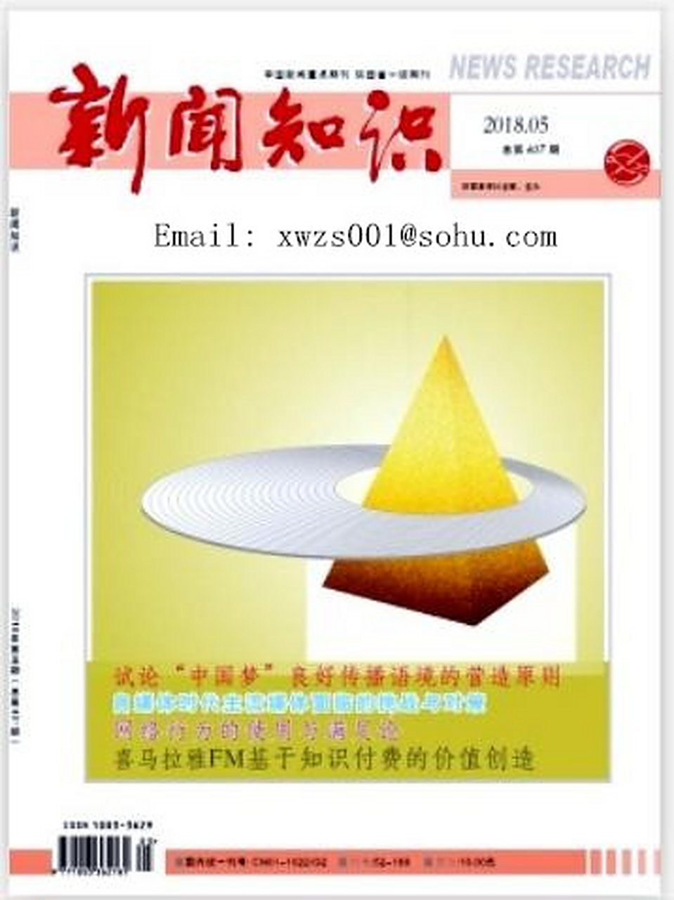 新闻学与传媒论文发表 新闻知识杂志 新闻知识杂志,"双高"型新闻学双