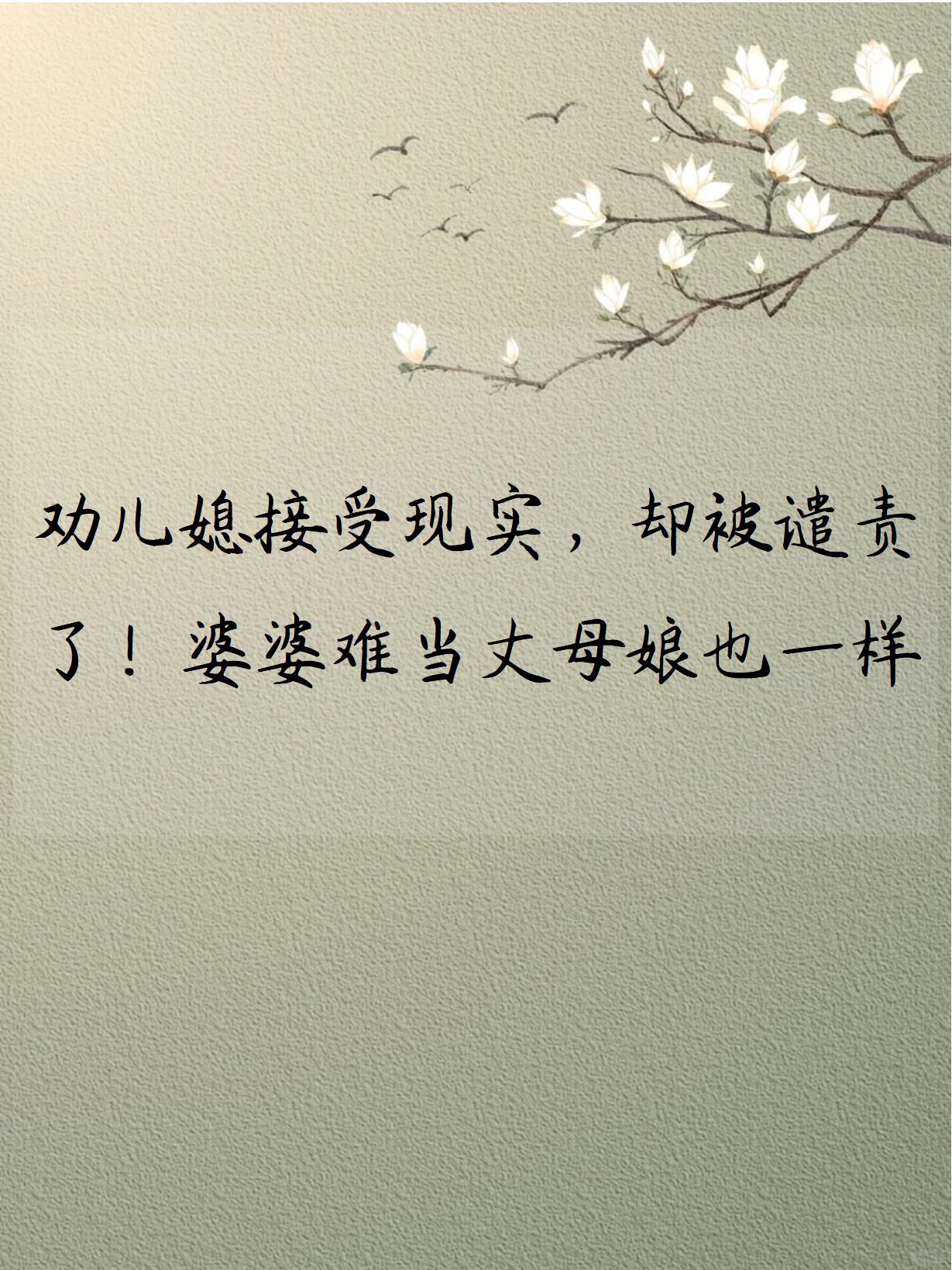 这是我第一次作为婆婆前去照顾孙辈心情既期待又紧张