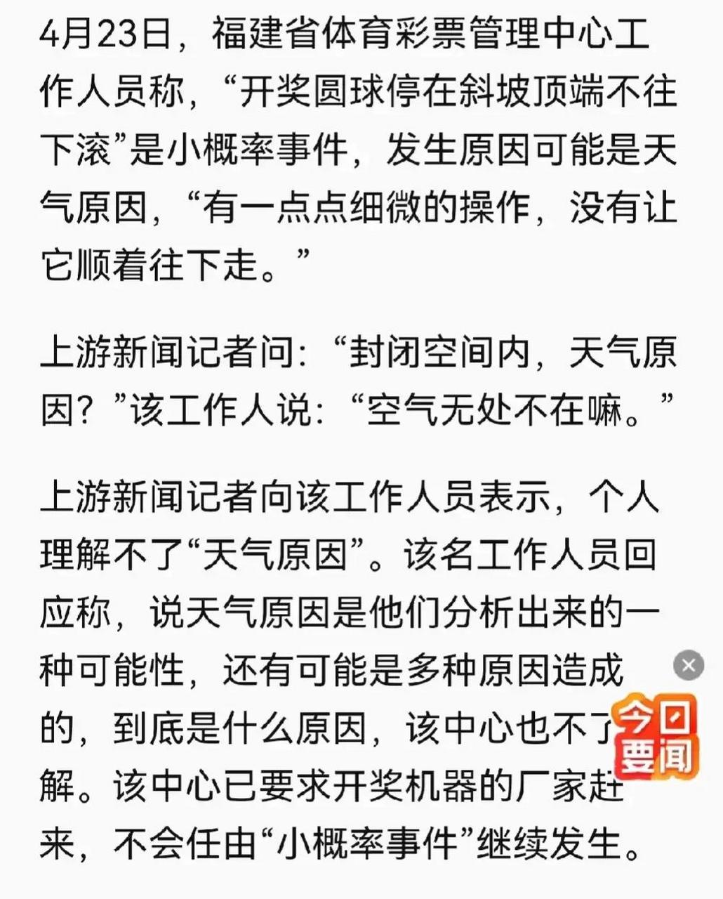 4月12日,体彩福建31选7在开奖时发生了从未有过的一幕.