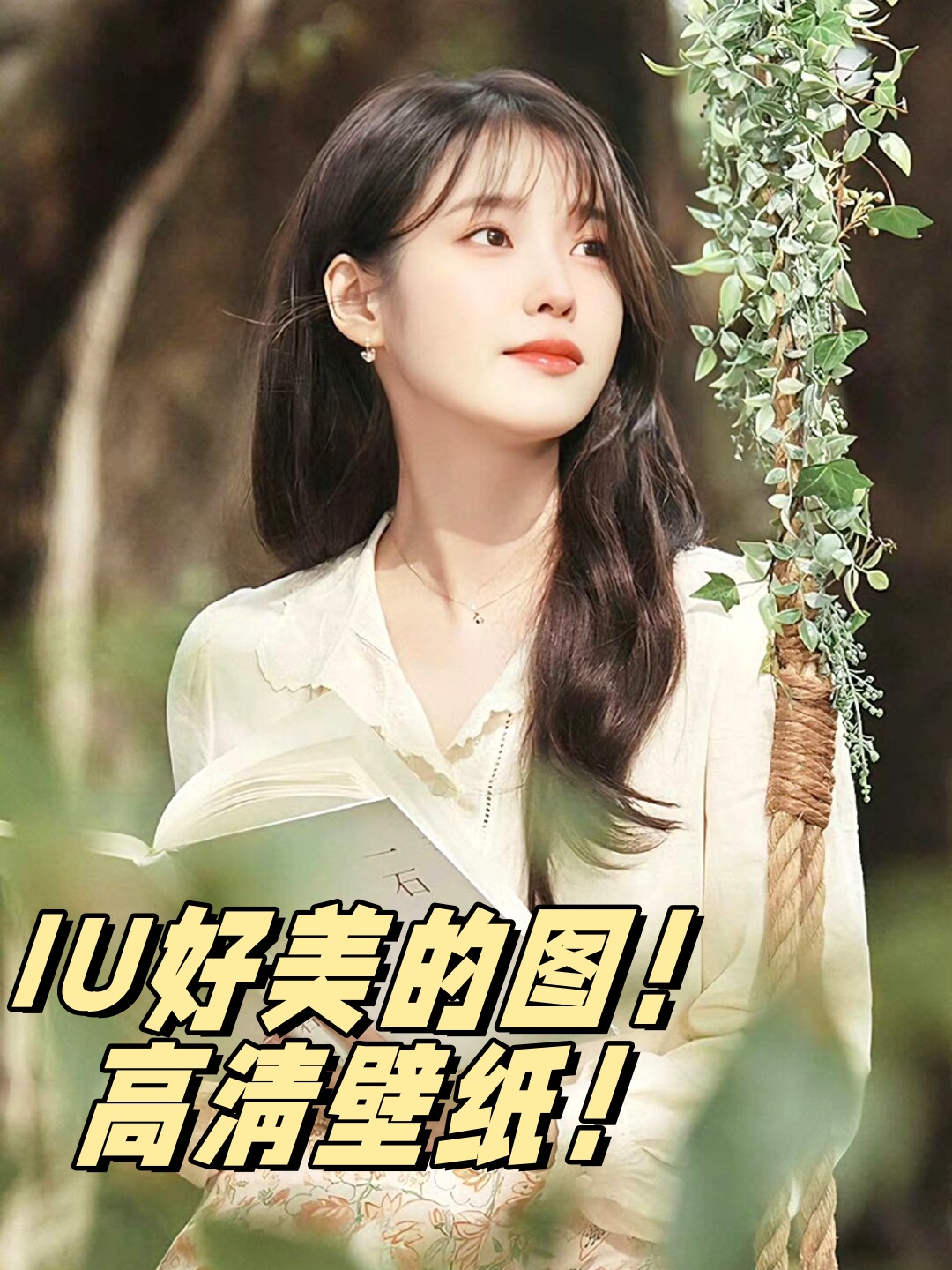 iu好美的图高清壁纸