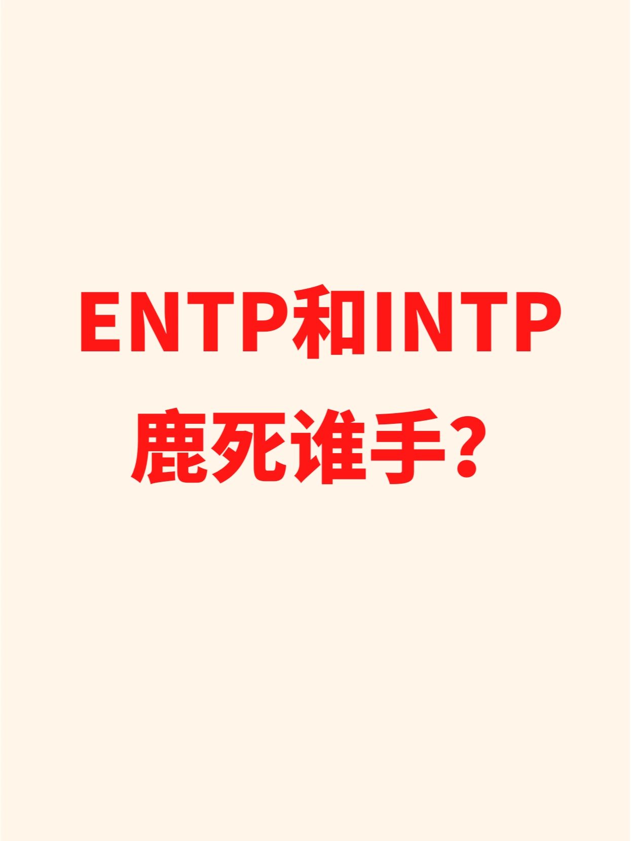 世保观点 entp和intp需要好的成长环境若成长环境恶劣他们有可能