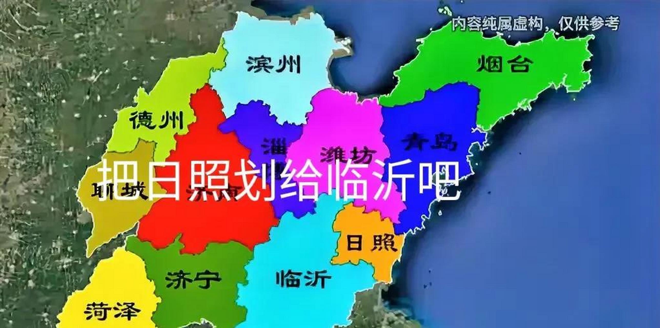 山東最佳行政區劃,把日照重新劃給臨沂.臨沂也是沿海城市.