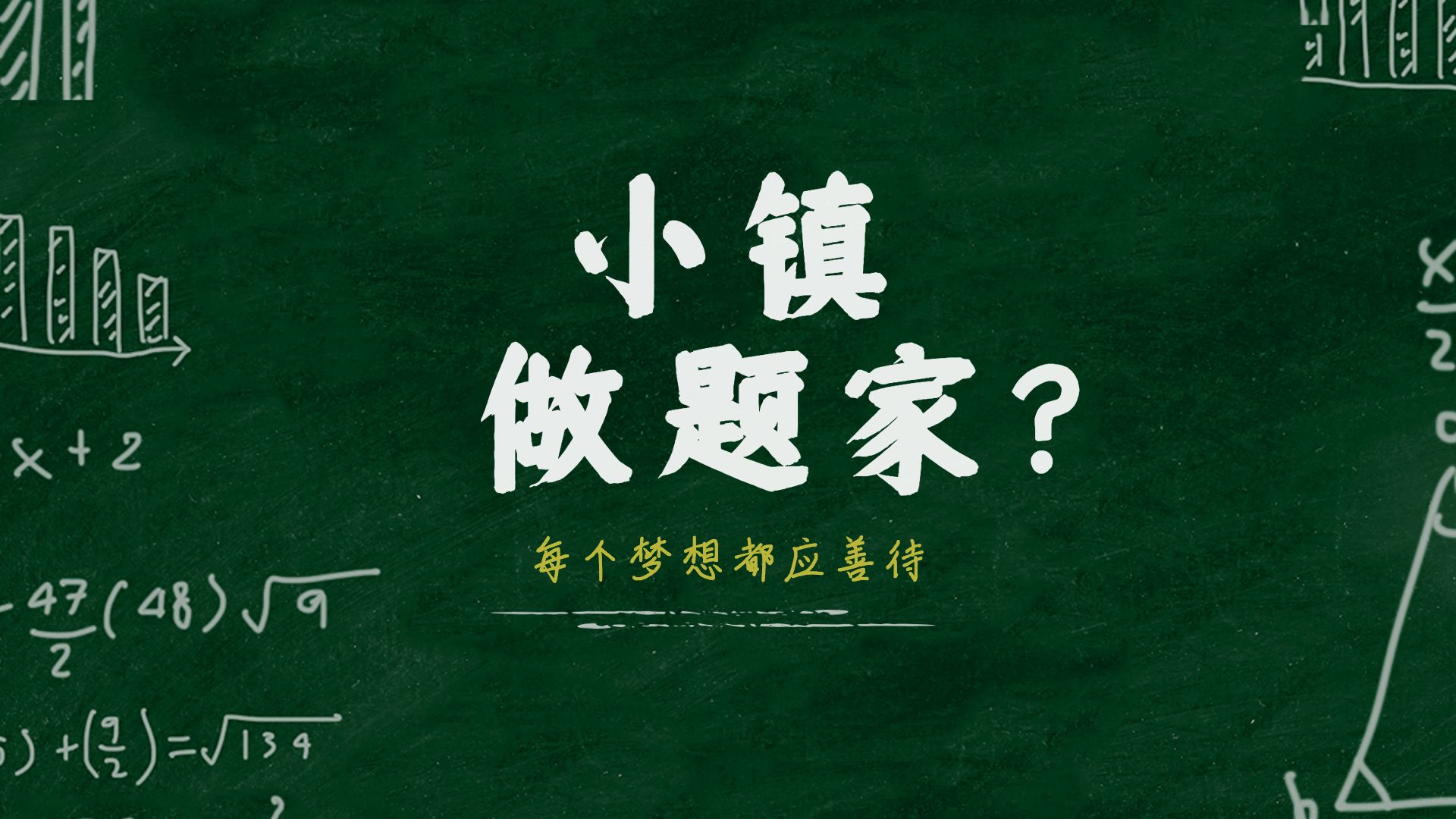 "小镇做题家",知道啥意思吗?