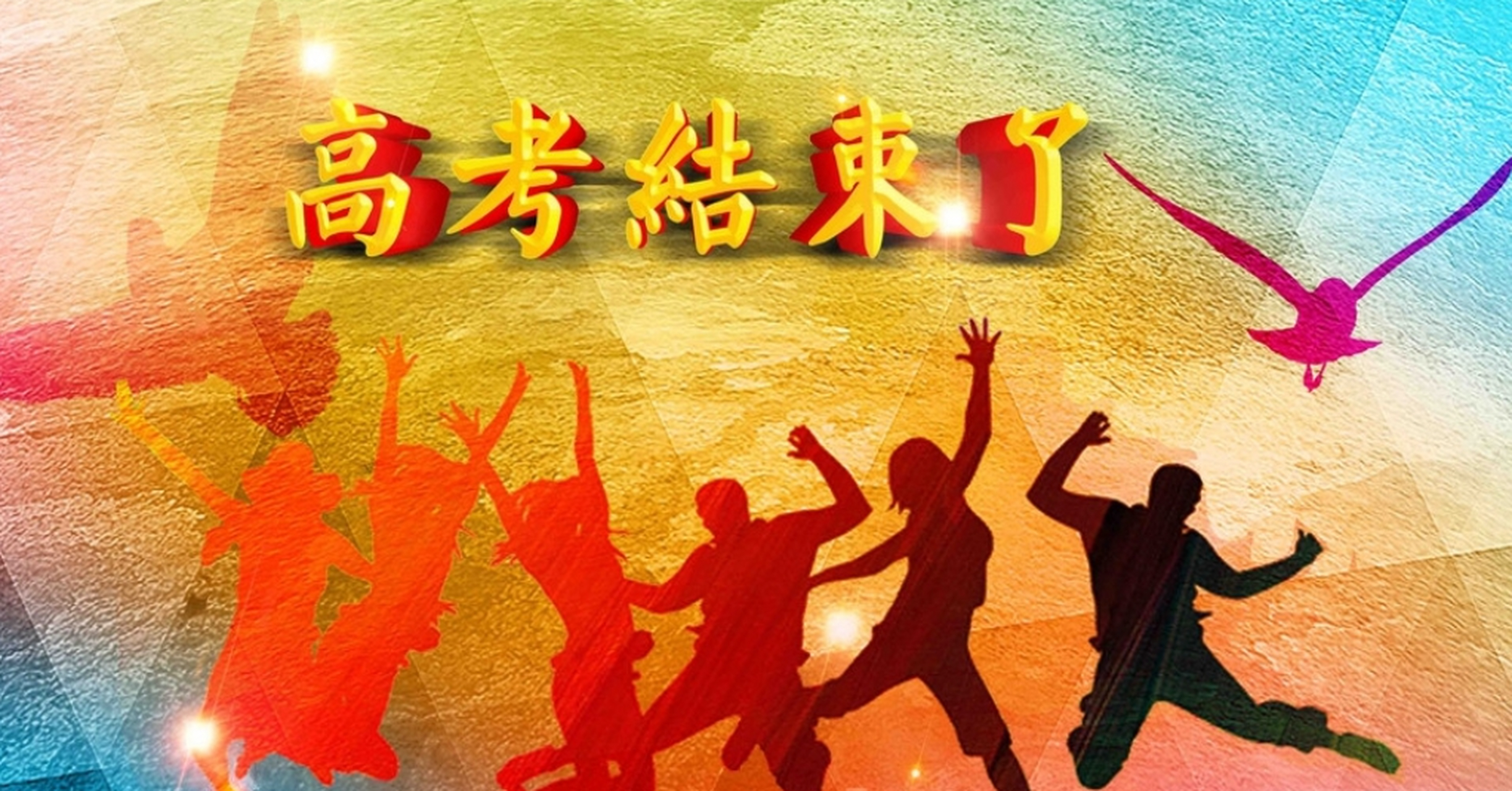 高考结束了,毕业生退场去享受真正的人生了