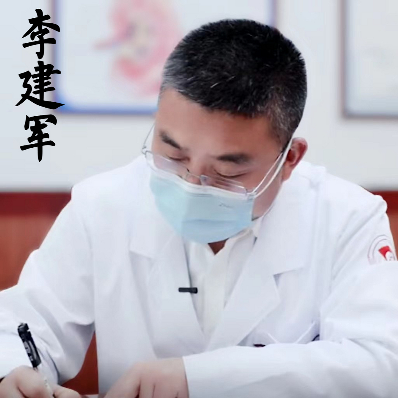 李建军医生:"每个从医的人选择医学这个行业,很有可能是偶然.