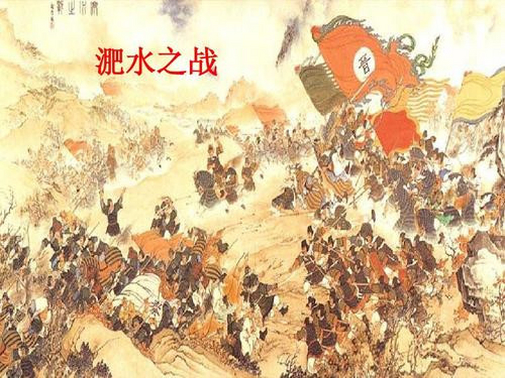 大话齐鲁历史 淝水之战又称肥水之战,发生于公元383年,是东晋时期