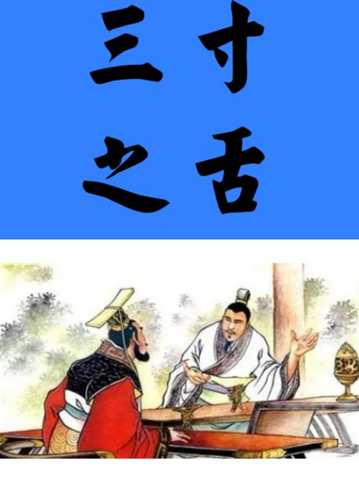 这个成语来自于《史记·平原君虞卿列传》,描述的是毛遂以三寸之舌