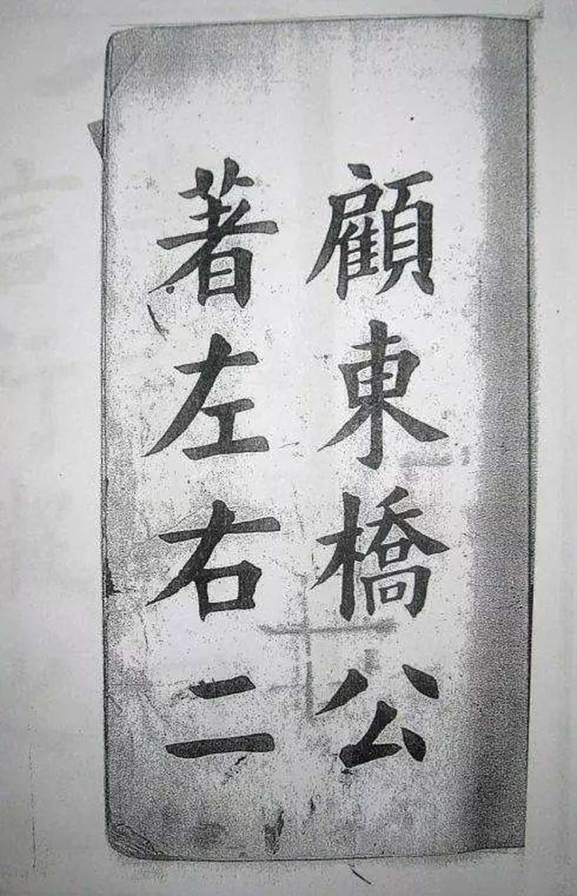 学欧名家王维贤《化度寺》,颇得欧阳询的神髓,其书法形神兼似,被誉为"