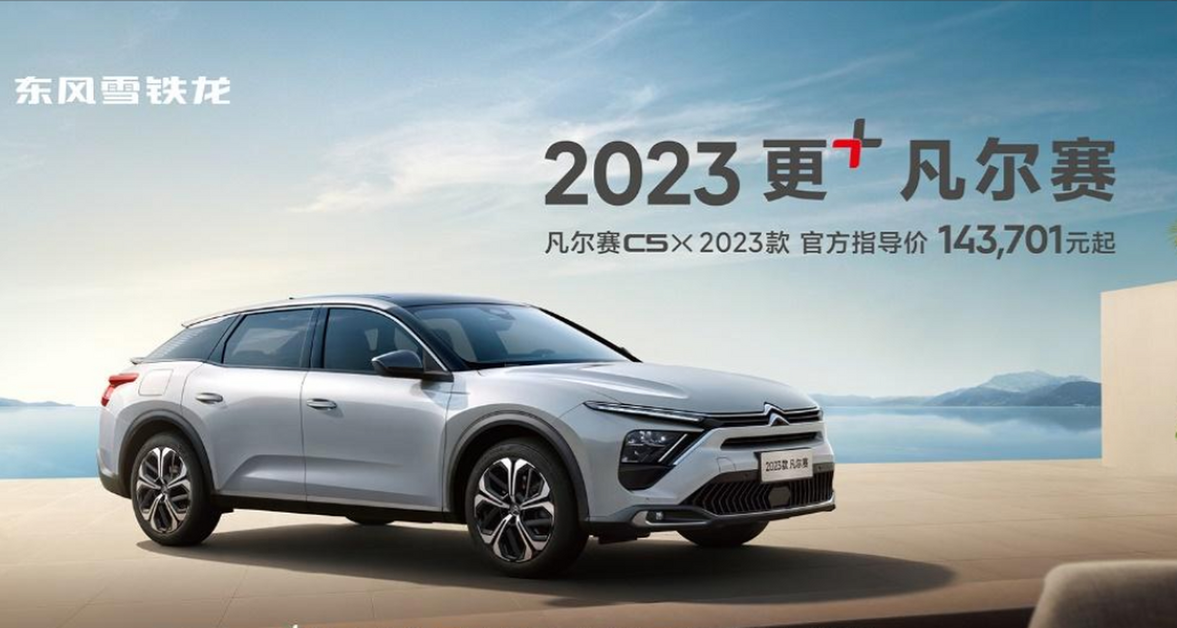 雪铁龙2023款凡尔赛c5x上市,售价14.37-18.67万元.