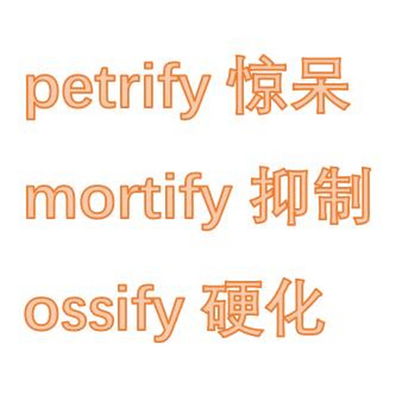 英语故事连载# petrified, mortified, ossified: like some