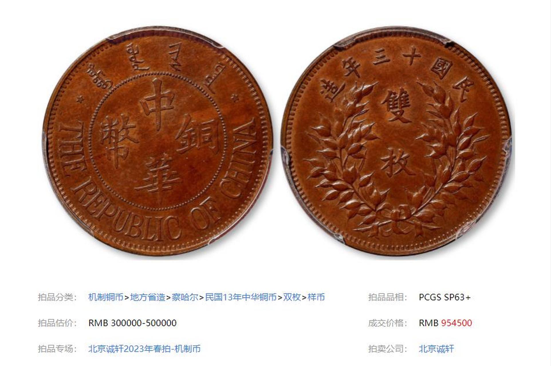 民国十三年察哈尔中华铜币背嘉禾双枚样币以95.