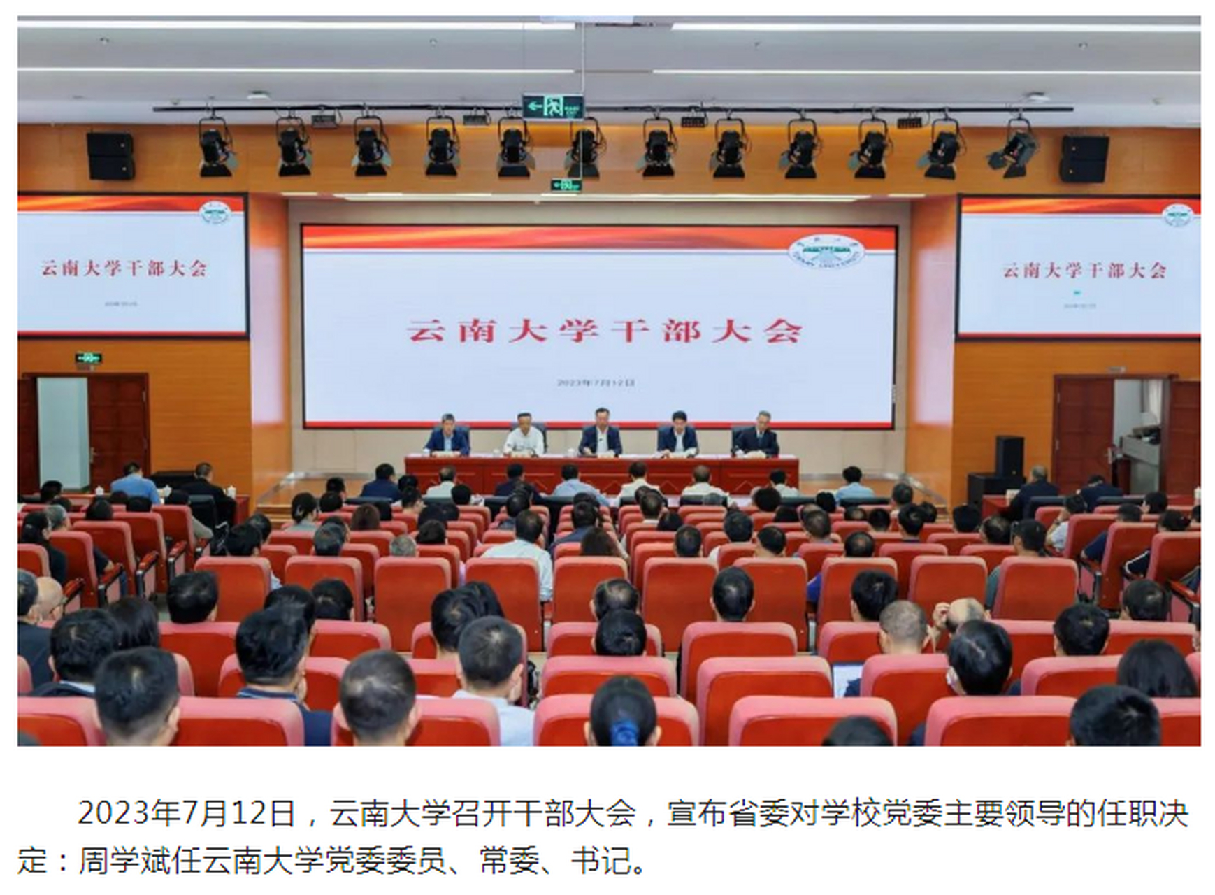 高校人事动态:周学斌任云南大学党委委员,常委,书记!