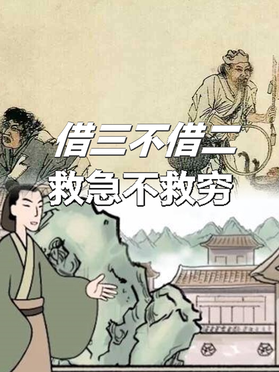 "借三不借二,救急不救穷:老祖宗.@御心国学的动态