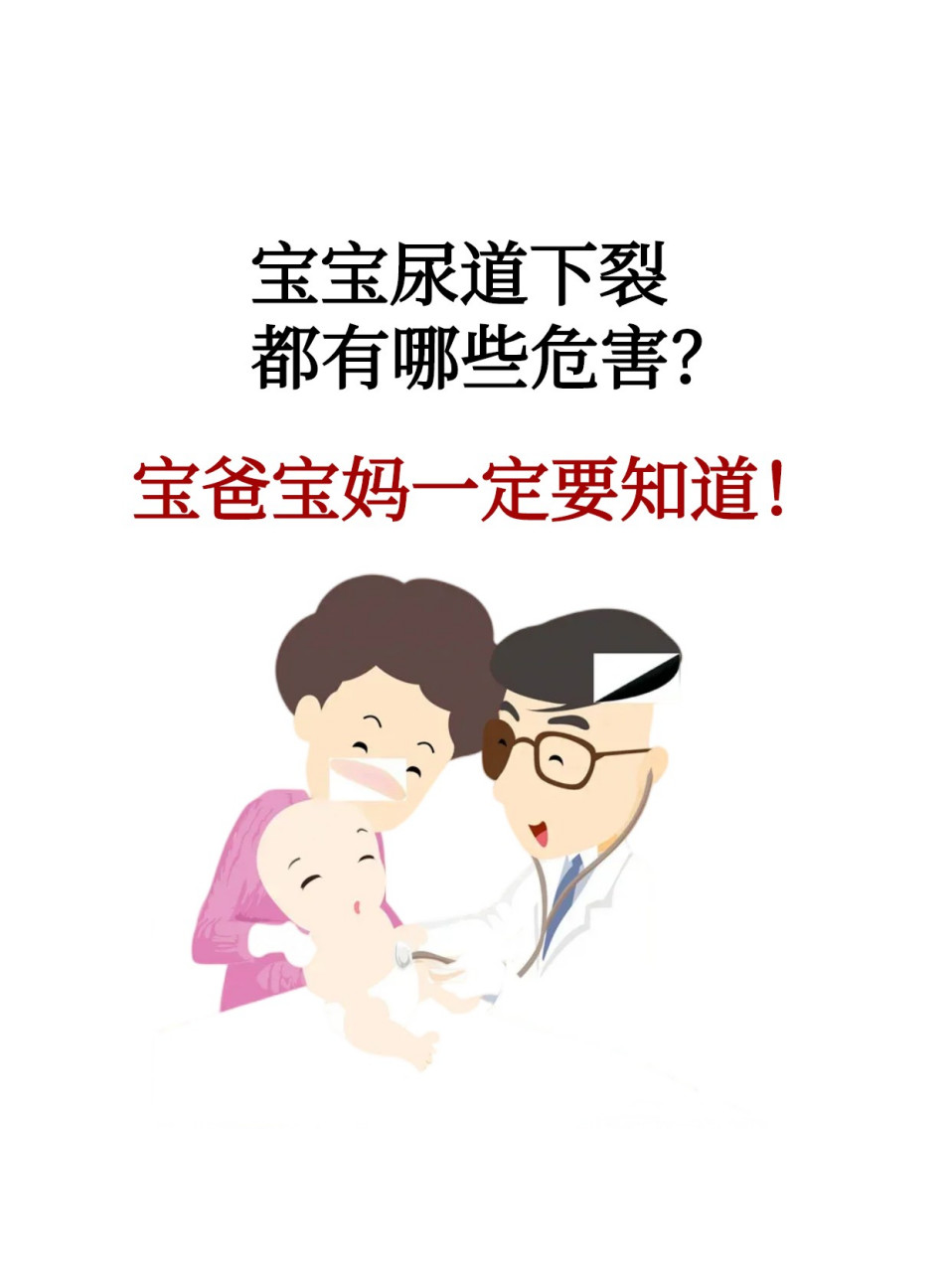 宝宝尿道下裂的这些危害,你了解了吗?