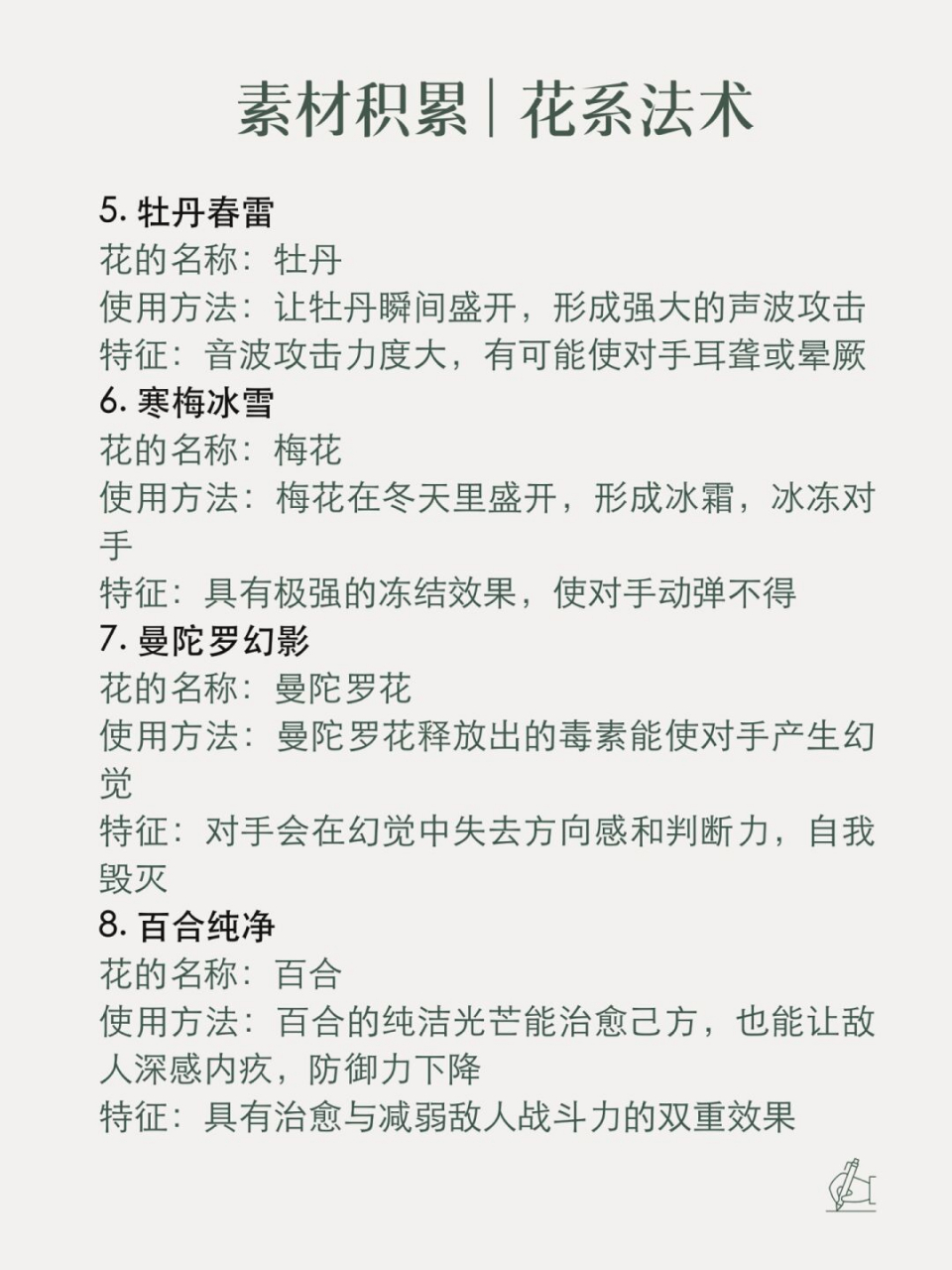 20种"花系法术"玄幻异能设定  对应咒语已经更新啦!