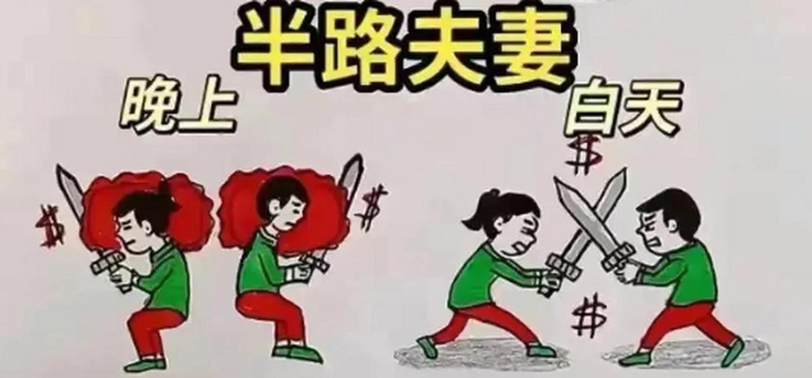 原配夫妻vs半路夫妻
