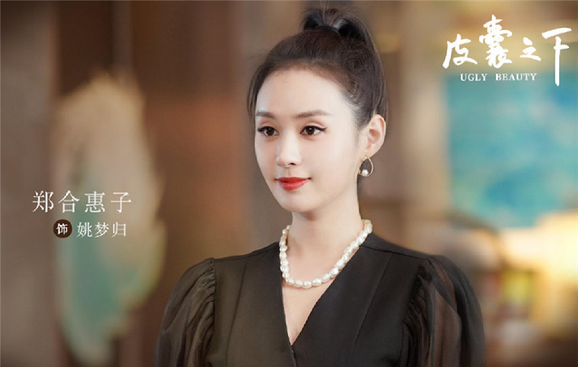 对于这个超高颜值的电视剧《皮囊之下》,你们期待郑合惠子和黄圣池的