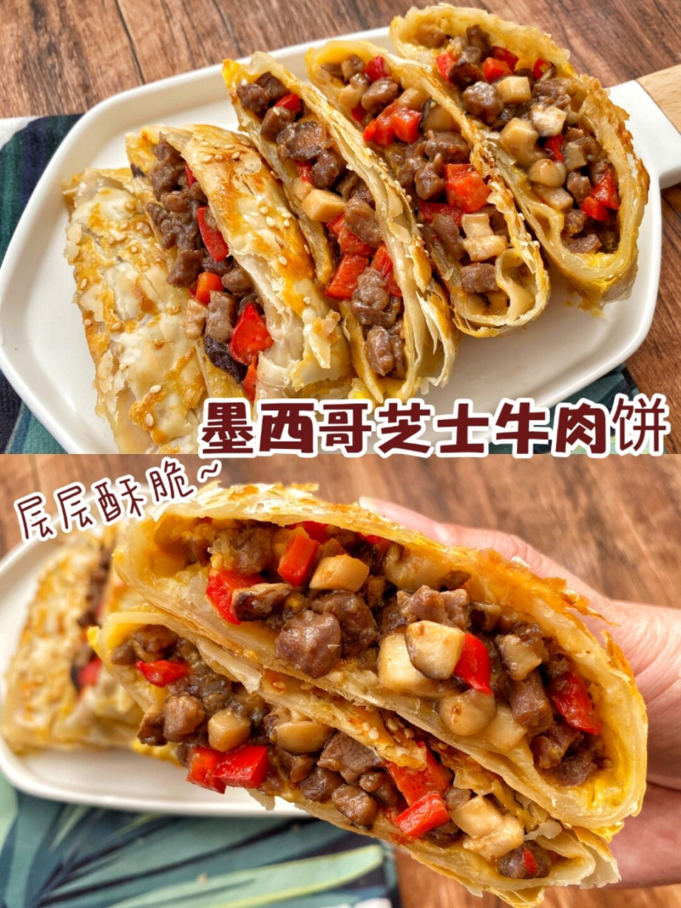 今天做了墨西哥芝士牛肉饼,外酥里嫩,吃起来香酥可口哦.