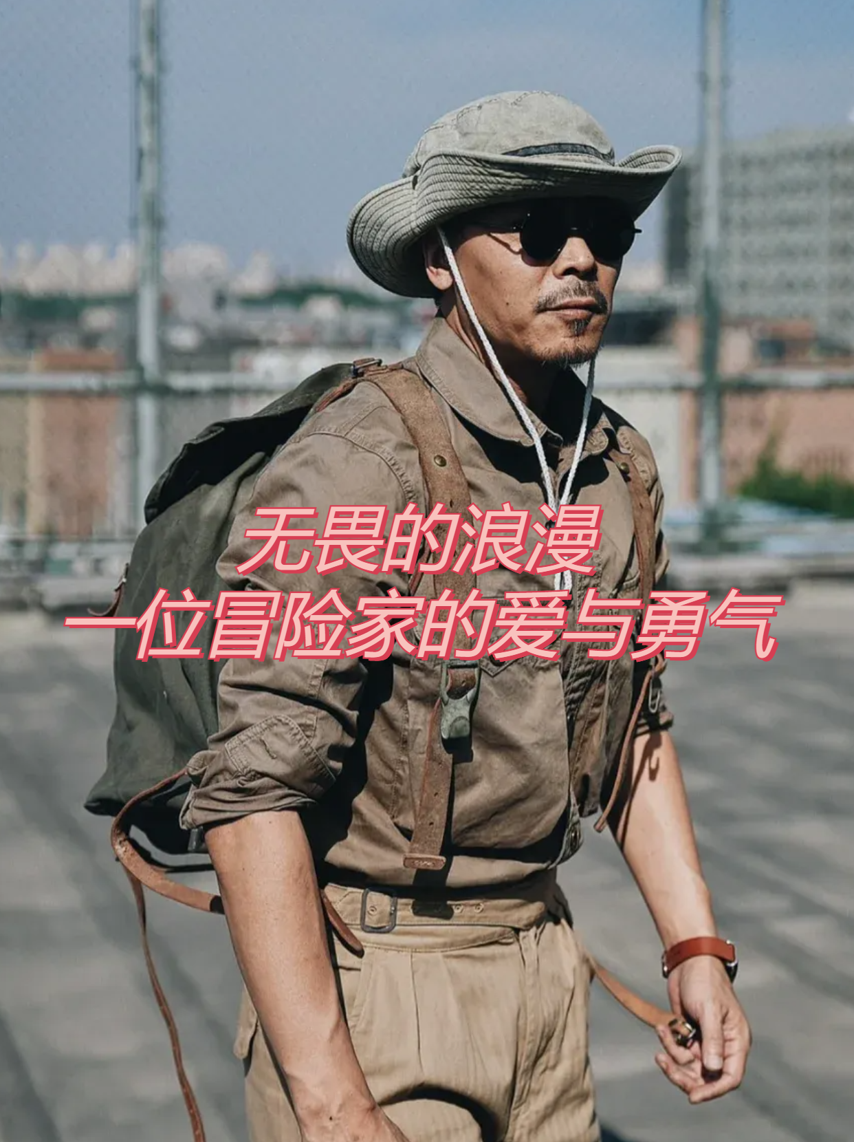 "我是一位冒险家,追求着未知与刺激