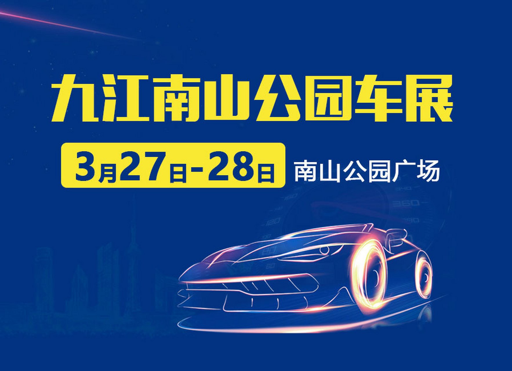 九江车展# 2021九江南山公园大型车展暨濂溪区第二届汽车消费节由