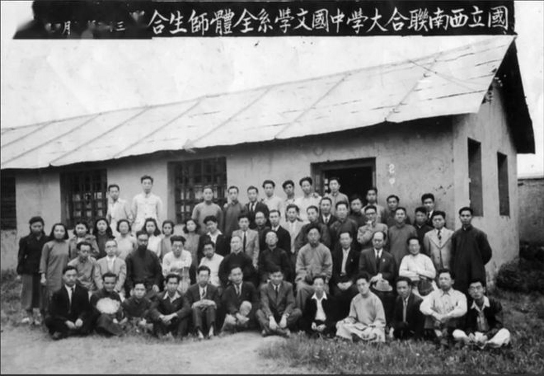 1935年,西南联合大学文学系的师生们在破旧草木凋敝的环境下合影,但
