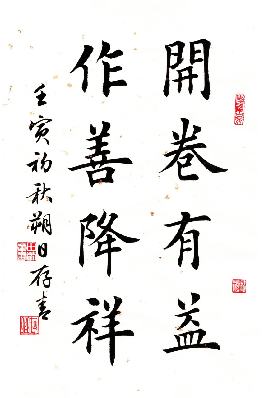 田英章新作:开卷有益,作善降祥