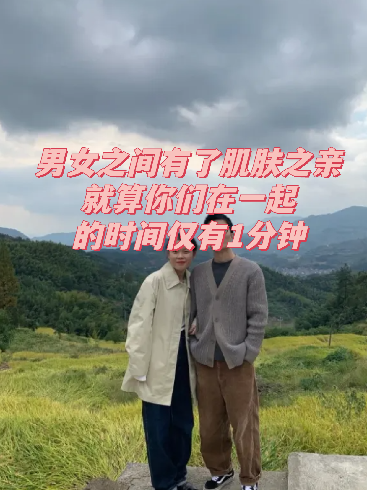 男女之间有了肌肤之亲,就算,你们在一起的时间仅有1分钟 在一个繁华的