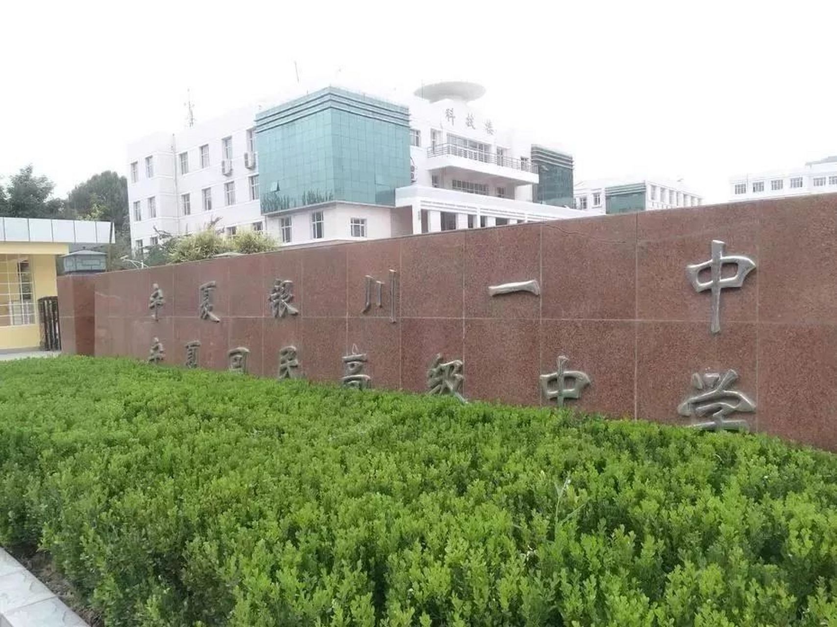 银川一中始建于1906年,宁夏成立最早的一所学校.