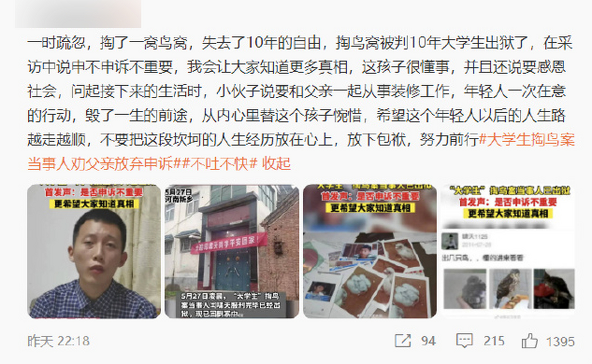 大学生掏鸟案当事人已出狱# 有很多大v称其是一时疏忽,是不小心的