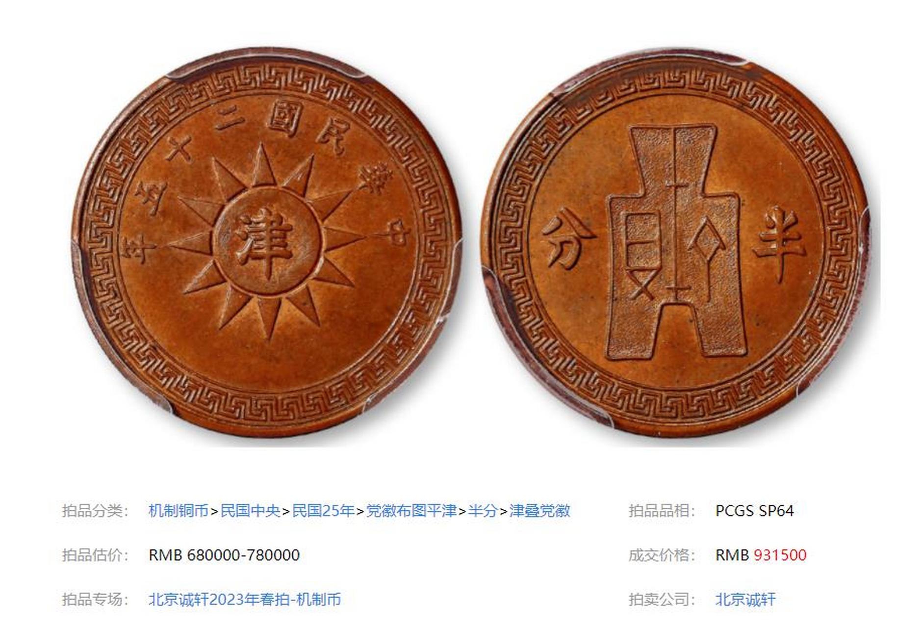 民国二十五年党徽中心叠打"津"背布图半分铜币样币以93.