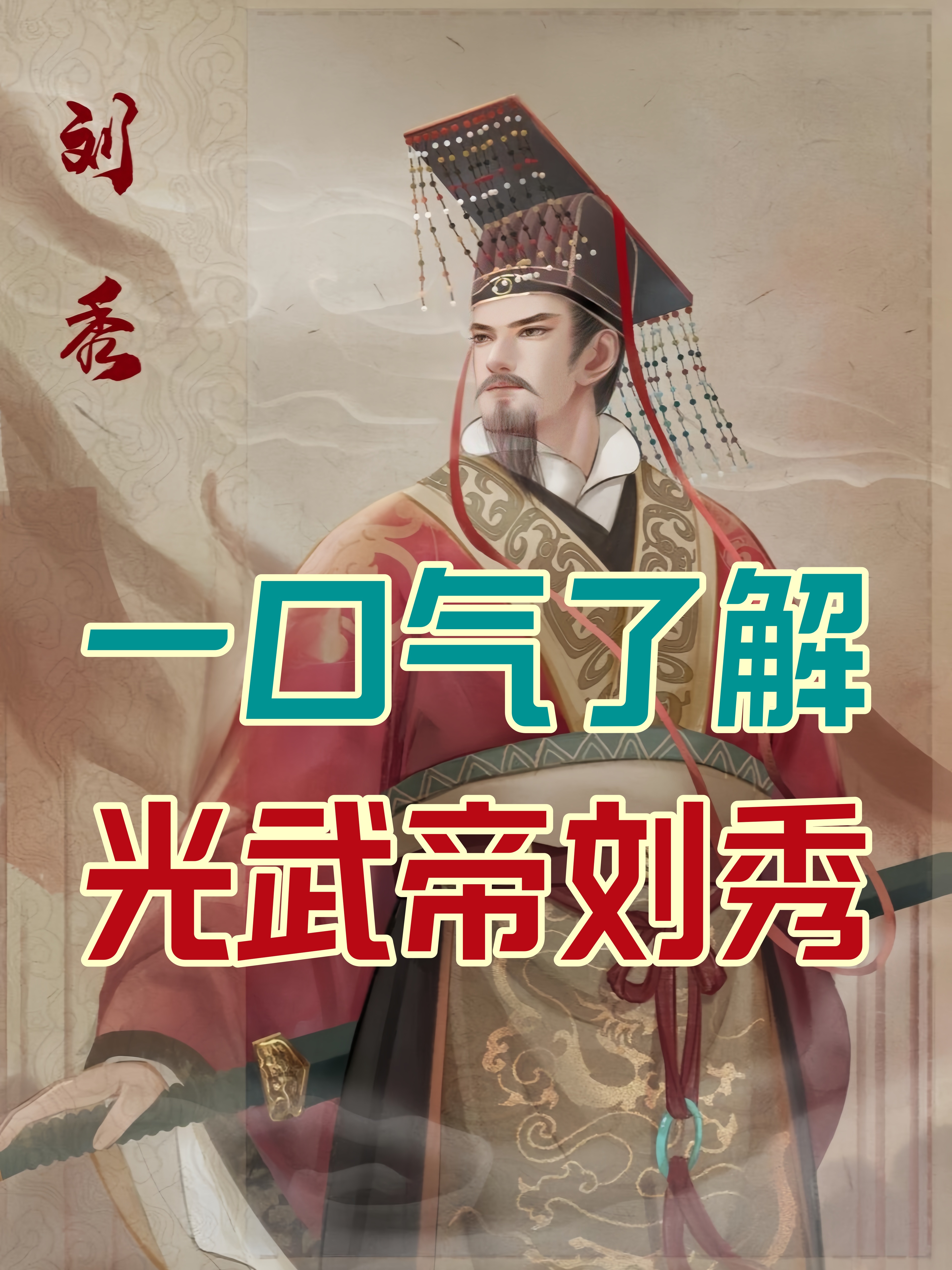 刘秀推翻了王莽吗