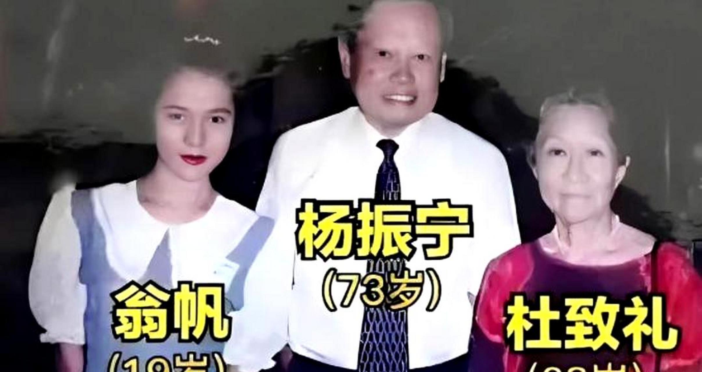 杨振宁与两任妻子杜致礼和学生翁帆的珍贵合影.