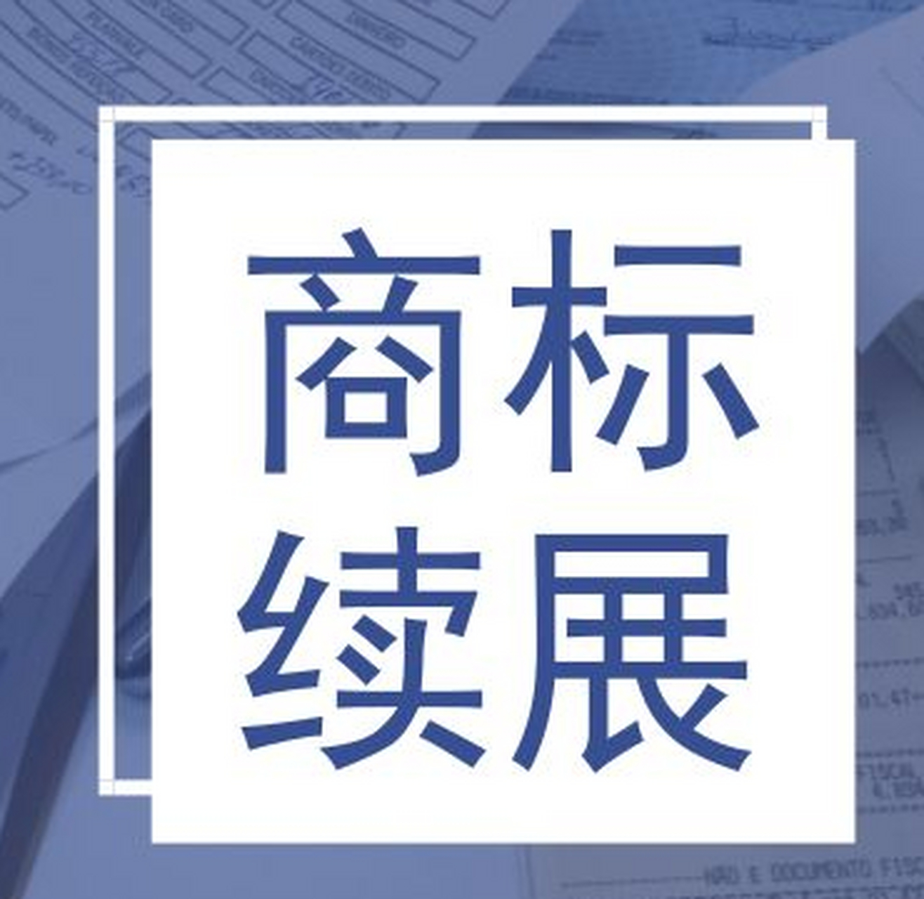 商标有效期10年,到期前一年内可以提起续展申请 如果到期前忘了呢?