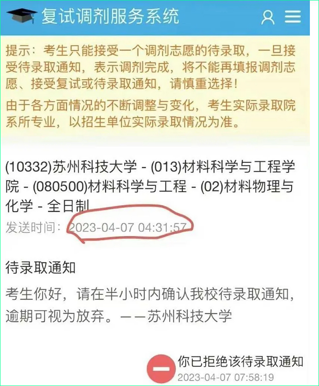 "近日,网友在网上发布待录取通知显示,苏州科技大学凌晨四点多给考生