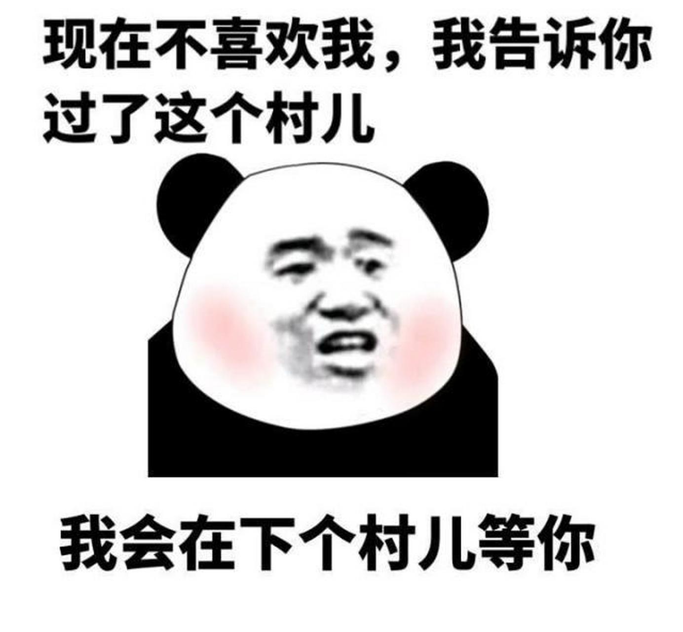 你现在不喜欢我,我告诉你,过了这个村,我在下一个村等你