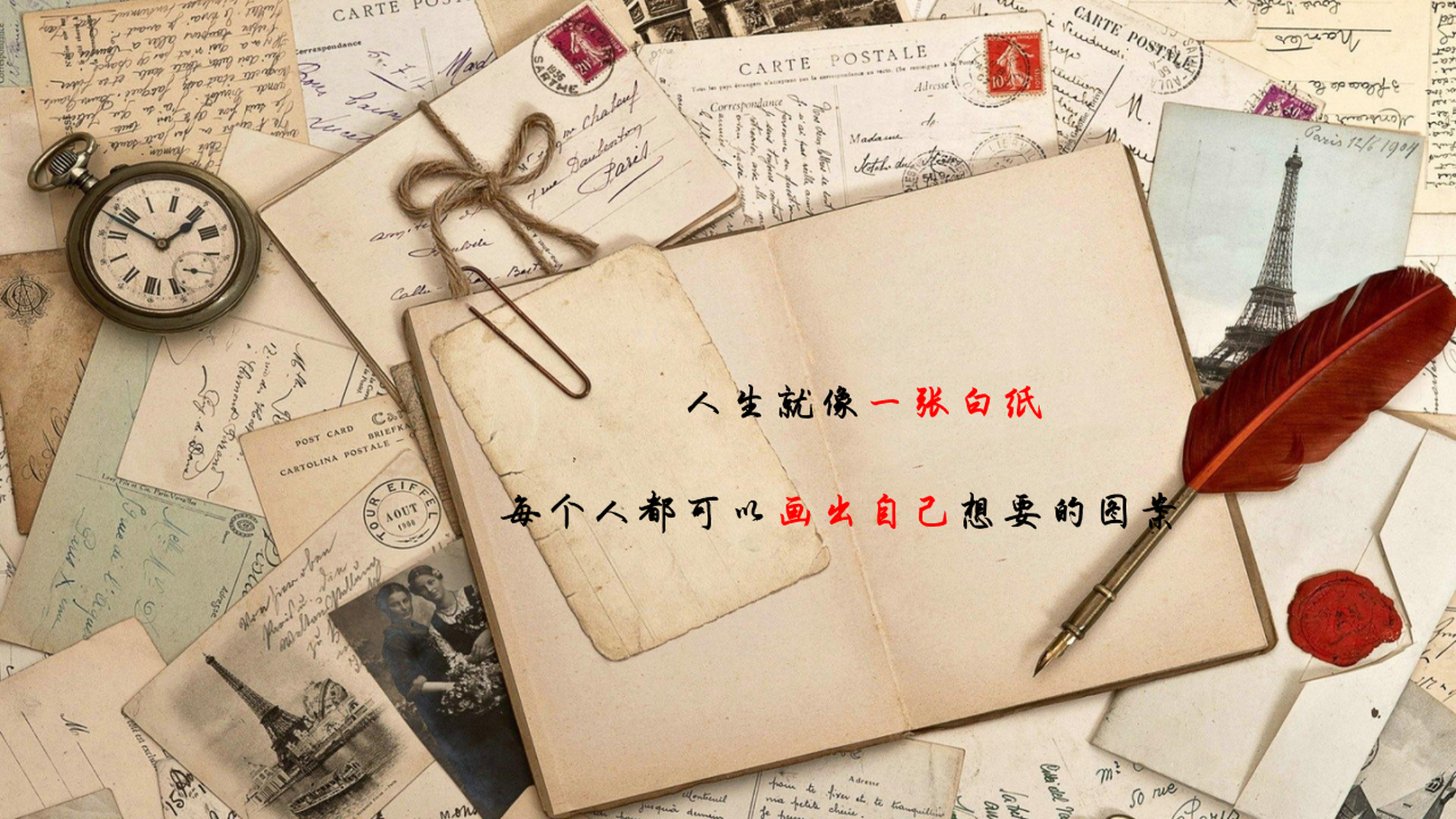 人生就像一张白纸, 每个人都可以画出自己想要的图案.