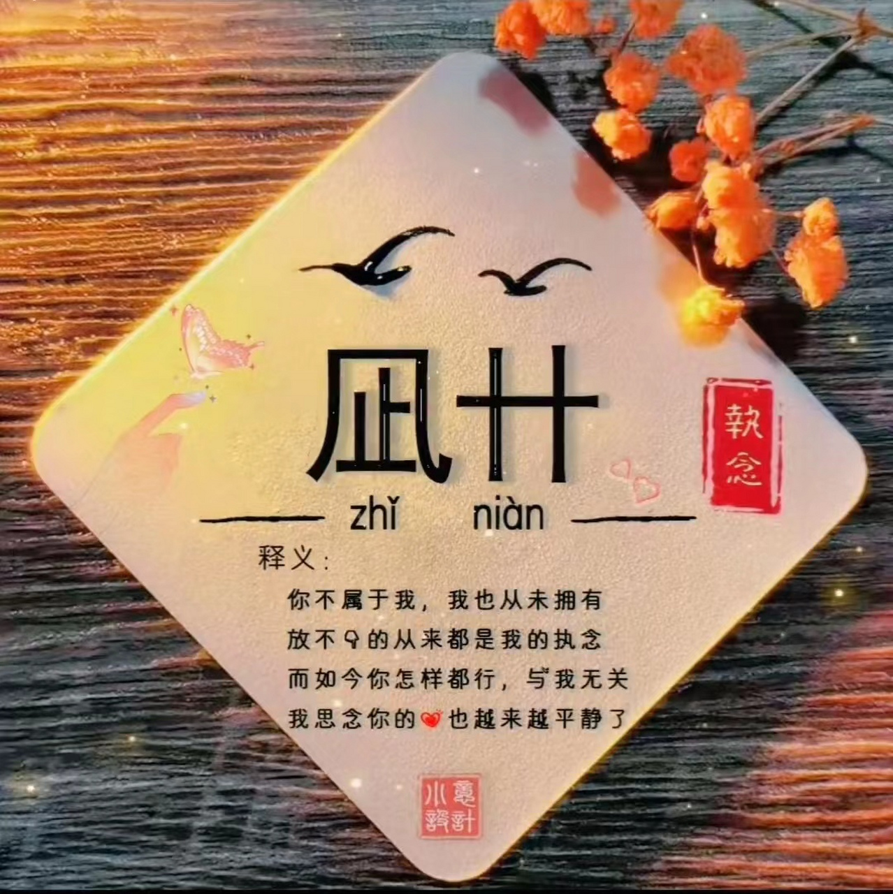 凪卄 zhinian 你不属于我,我也从未拥有,放不下的从来都是我的执念,而