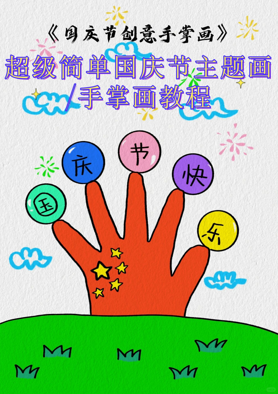 超级简单国庆节主题画 幼儿园的小朋友都会画的国庆节简笔画