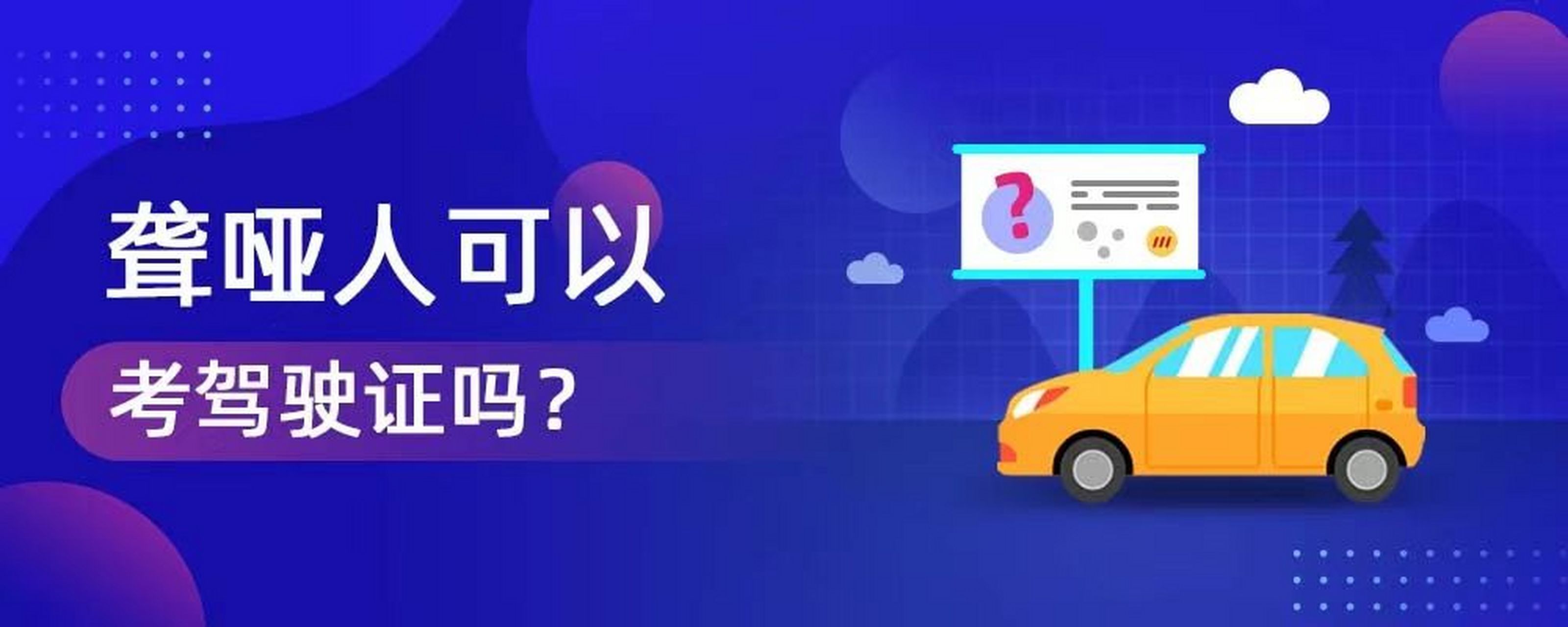 福州聋哑人可以考驾照吗?