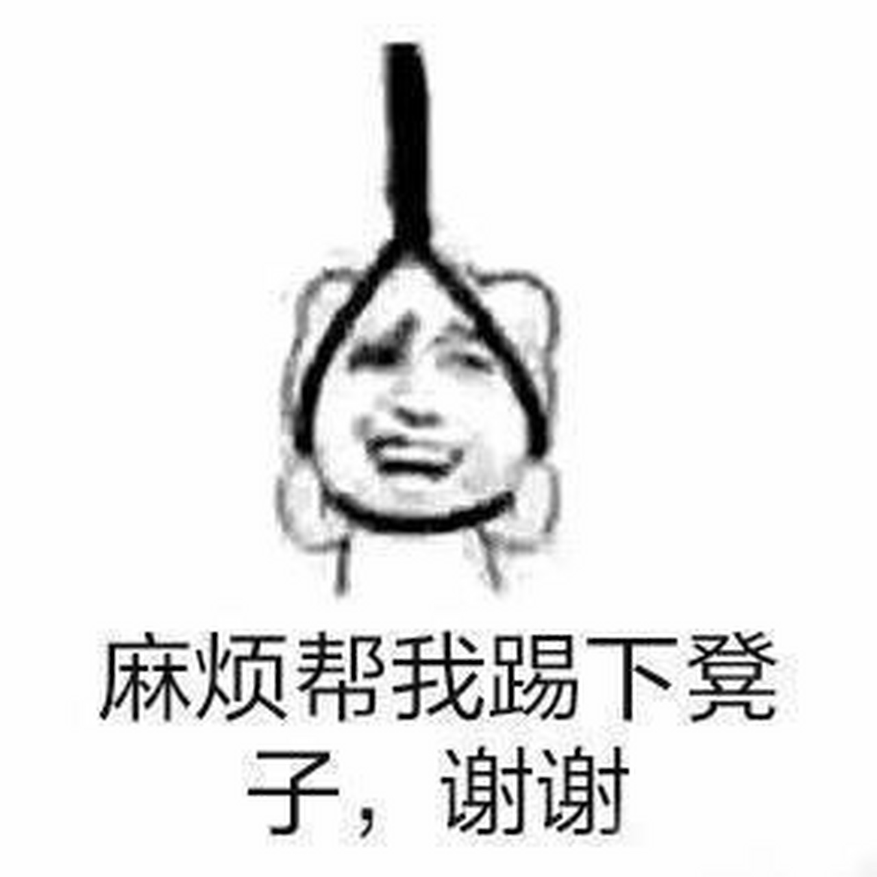 作死表情包,麻烦帮我踢下凳子,谢谢!    #搞笑