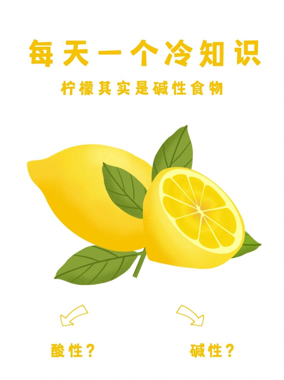 柠檬其实是碱性食物 事实上食物是酸性还是碱性,不是通过食物的味道来