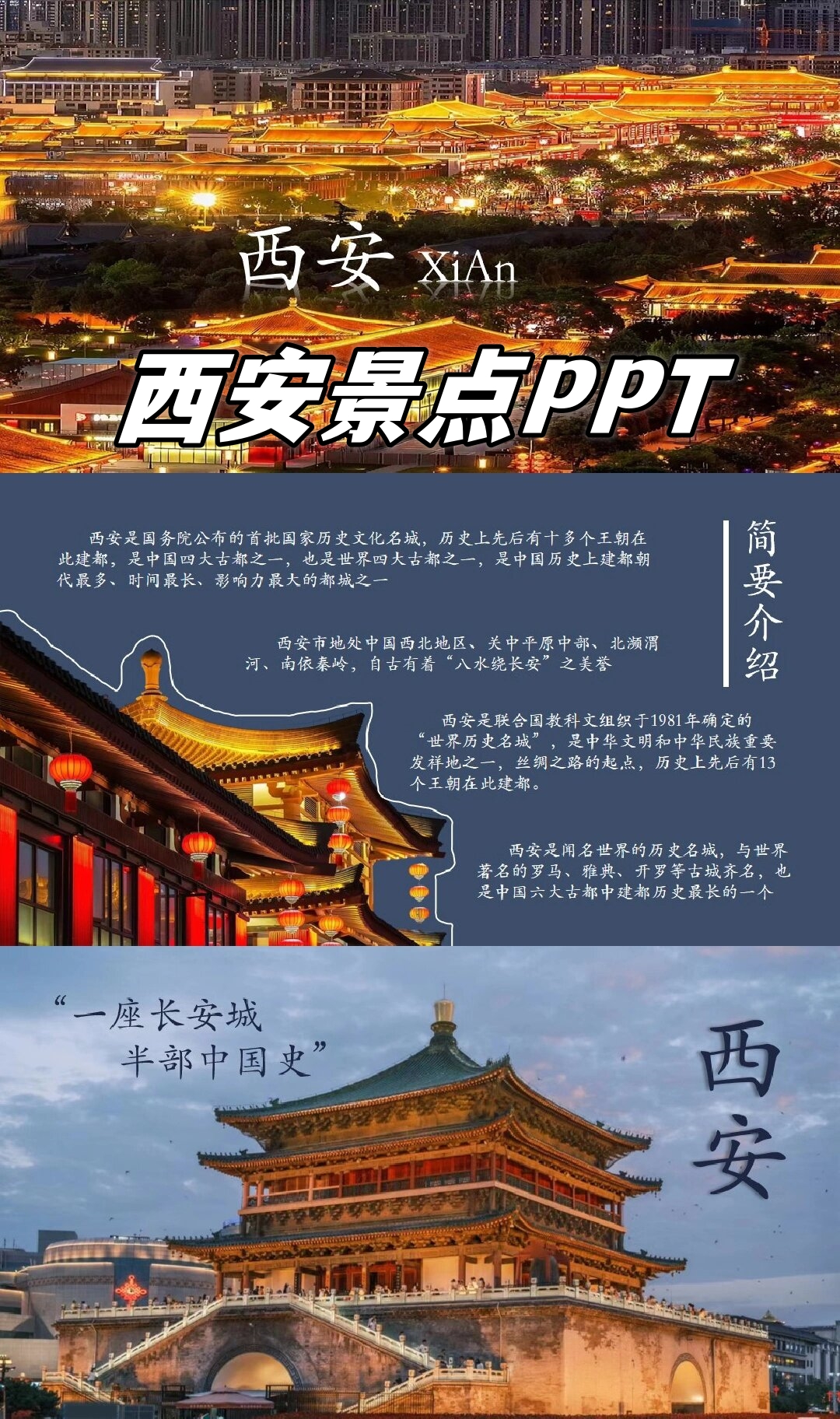 西安景点ppt  古城风华,千年古都