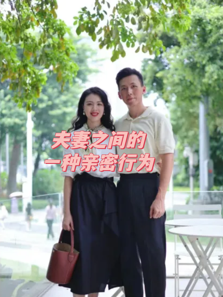 夫妻之间的一种亲密行为 首先,如果您感到焦虑或不安,请不要犹豫寻求