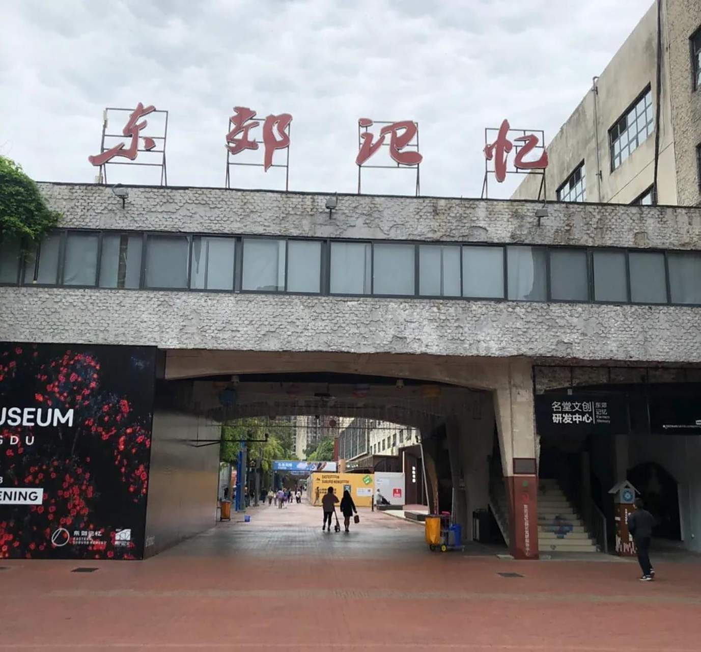 东郊记忆是在原国营红光电子管厂上改建而成的,是一个有着工业遗址