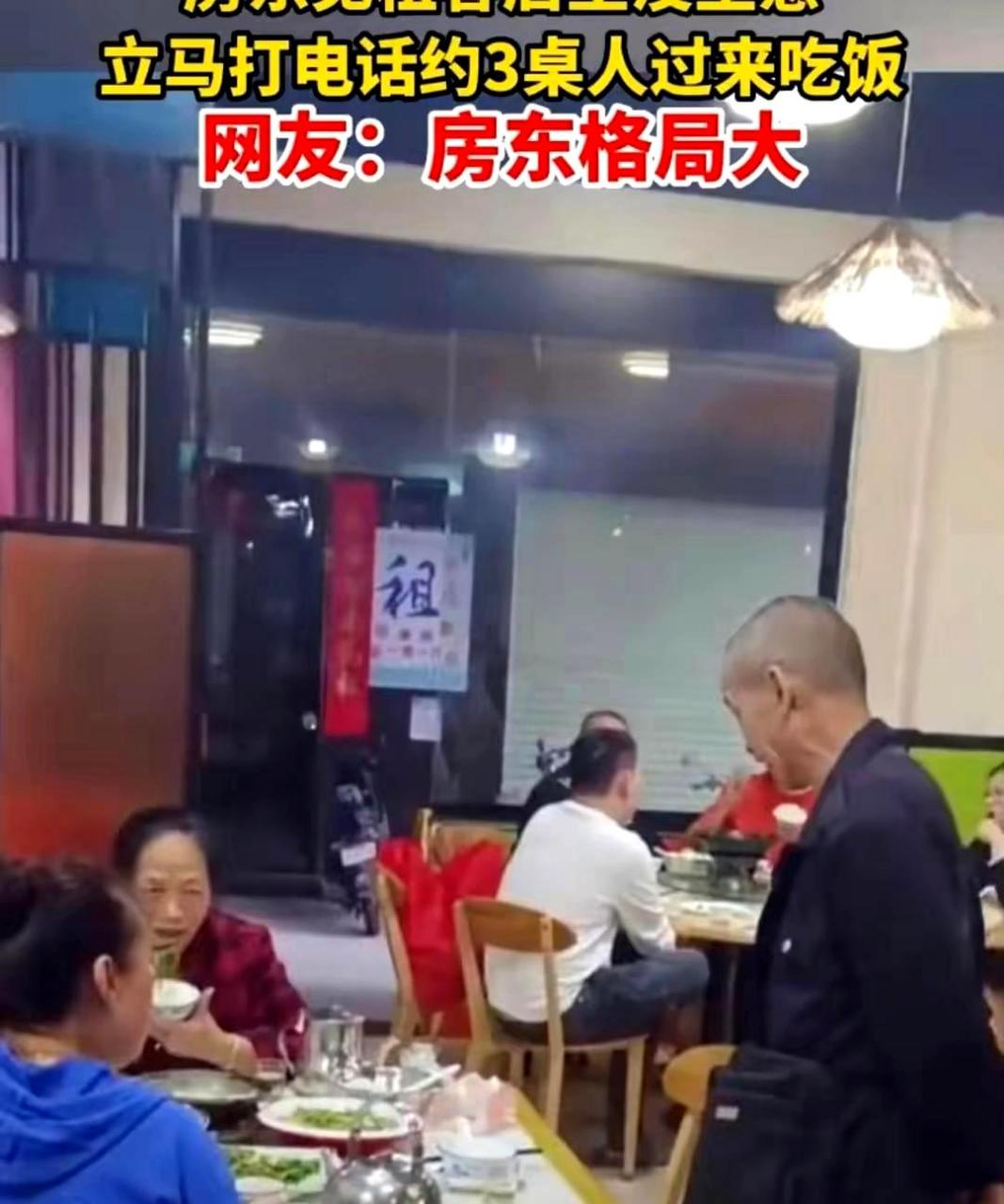 廣東的房東看到租客的飯店生意不好,馬上打電話約請三桌人來用餐,這種