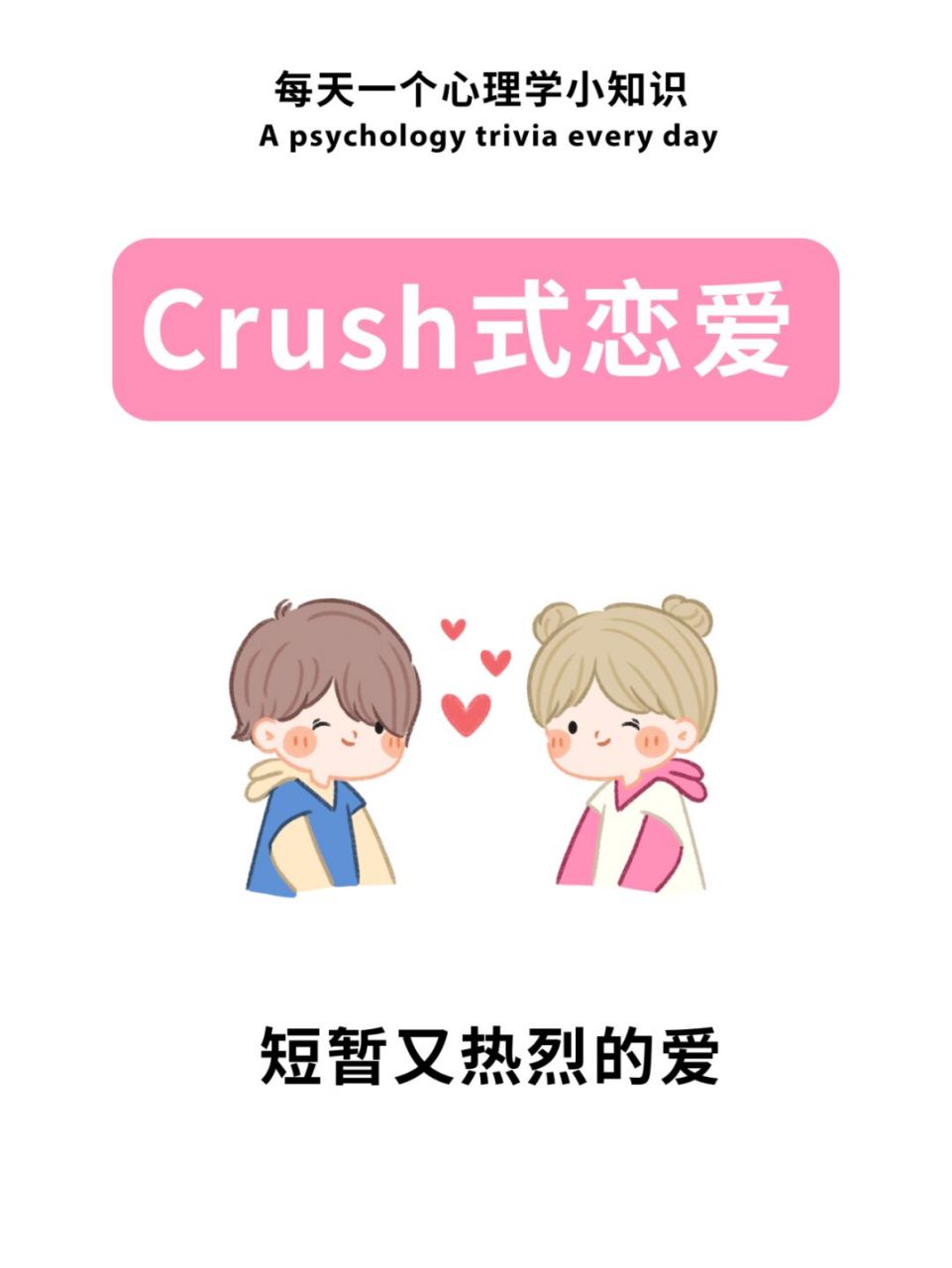 " crush正在成为当代年轻人的恋爱"高发病".