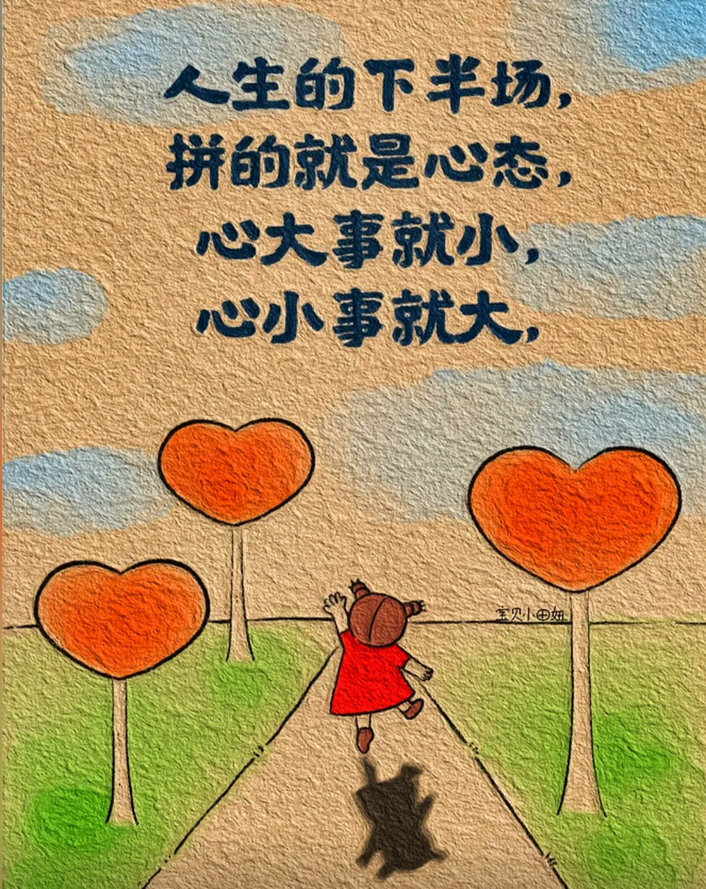 人生的下半场,拼的就是心态,心大事就小,心小事就大, 一个好的心态